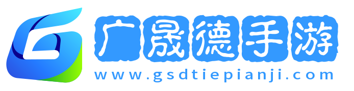 廣晟德手游